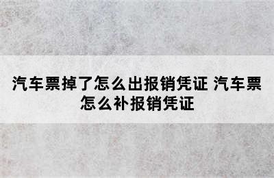 汽车票掉了怎么出报销凭证 汽车票怎么补报销凭证